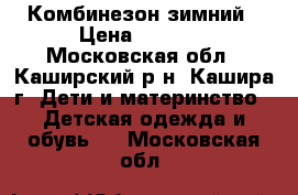 Комбинезон зимний › Цена ­ 1 000 - Московская обл., Каширский р-н, Кашира г. Дети и материнство » Детская одежда и обувь   . Московская обл.